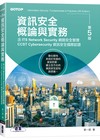 資訊安全概論與實務-第五版(含ITS Network Security網路安全管理、CCST Cybersecurity資訊安全國際認證)