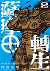 薩摩轉生～萬葉的丸十紋在世間盛開～（2）