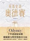 荷馬史詩：奧德賽（最新修訂版）