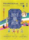 傳藝季刊第156期(115/04)-囡仔藝起來