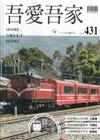 吾愛吾家431(115/05)驛站之美