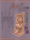 原教界-原住民族教育情報誌128(115/04)原民課程的教案