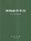 博物館學季刊-第40卷第2期