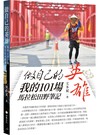 做自己的英雄：我的101場馬拉松田野筆記