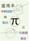 圓周率中的級數與數列之均衡與最佳（二版）