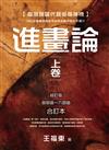 臺灣現當代藝術風神榜：進畫論 上卷 192位重量級藝術家的藝術創作與生平推介 (修訂版 首部曲~六部曲 合訂本)