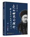 走向世界的挫折─郭嵩燾與道咸同光時代(修訂二版)