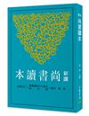 新譯尚書讀本(三版)