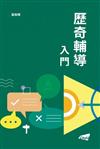 歷奇輔導入門