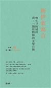 新伊索寓言