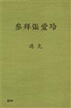 參拜張愛玲