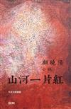 山河一片紅