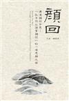 通過顏回而思：「孔子何以讚賞顏回」的一場思辨之旅