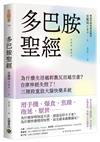 多巴胺聖經：為什麼生活越刺激反而越空虛？自律神經失控了！三階段重設大腦快樂系統
