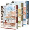 觀鶴筆記【上中下卷套書】