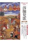 薄伽梵歌（中英對照本）