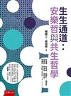 生生通道：安樂哲與共生哲學(第1版)