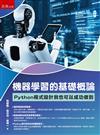 機器學習的基礎概論：Python程式設計我也可以成功做到(第1版)