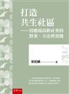 打造共生社區：因應超高齡社會的對策、方法與實踐(第1版)