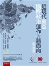 近現代東亞國際政治運作的諸面向（戰後篇）(第1版)