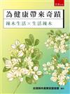 為健康帶來奇蹟：辣木生活×生活辣木(第1版)