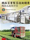機採茶菁製茶技術精要：機採也能做好茶(第1版)