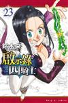啟示錄四騎士（23）