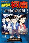 名偵探柯南 銀翼的奇術師（2）END