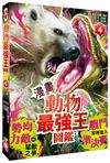 【漫畫】動物最強王圖鑑（4）（勢均力敵的猛獸之爭，戰鬥即將進入準決賽！）