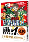 放學後的機智偵探社5：龍之池事件