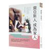 當亞斯人成為家人︰與先生、太太和父母的亞斯相處指南