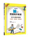 綸的閱讀寫作教室：從混合題組到國寫(二版)(附寫作稿紙)