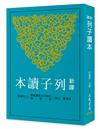 新譯列子讀本(四版)