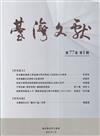 台灣文獻-第77卷第1期(季刊)(115/03)