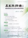 展望與探索月刊24卷5期(115/05)