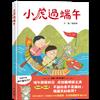 小虎過端午