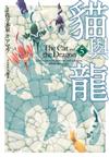 貓與龍（5）