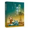 由茶葉到鴉片：近代中英關係十問