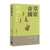 草原帝國：拓跋魏王朝之興衰
