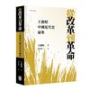 從改革到革命—王德昭中國近代史論集