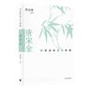 中華經典古文新讀︰唐宋金