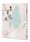 異質流光──黃益啟小詩集