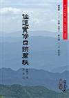 仙道實修口訣闡秘（POD）