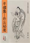 半鐺集—丹法秘要(POD)