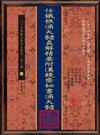 任鐡樵滴天髓真解精要附漢鏡齋秘書滴天髓（POD）