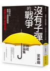 沒有子彈的戰爭：梁慕嫻時政評論集