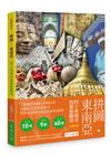 拼圖 • 東南亞：四十座城市的藝術觀察