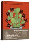室內植物幹話日常：42種室內植物的養護（相處）之道——它們個性挑剔、意見很多、翻你白眼⋯⋯也許還在背後說你壞話（？）