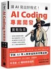 讓 AI 寫出好程式！AI Coding 專案開發實戰指南