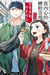 我內心的糟糕念頭 戀愛喜劇尚未成立（1）（首刷限定版）